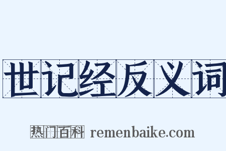 世记经反义词是什么意思的图片